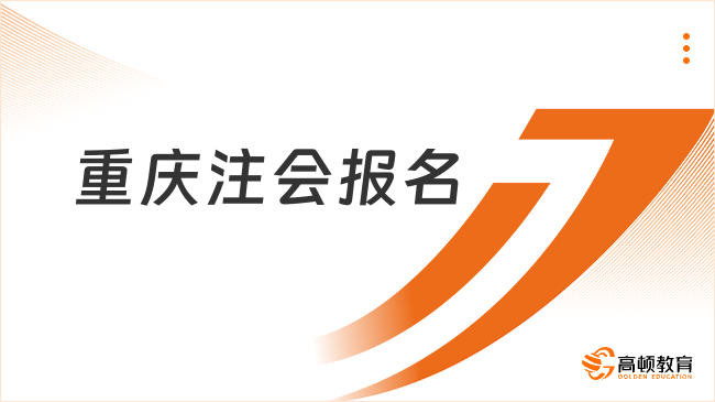 定了！2024年重庆注会报名时间：4月8日-30日（8:00-20:00）