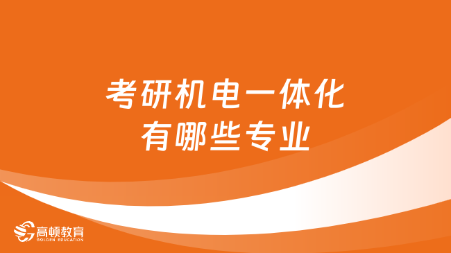 考研機(jī)電一體化有哪些專業(yè)？就業(yè)前景怎么樣？