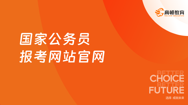 国家公务员报考网站官网