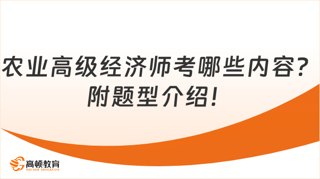 農(nóng)業(yè)高級(jí)經(jīng)濟(jì)師考哪些內(nèi)容？附題型介紹！