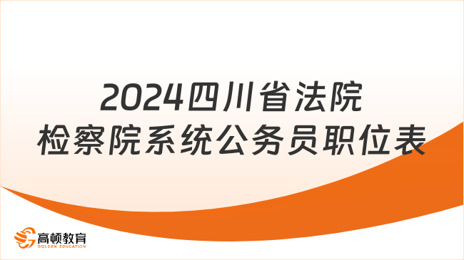 2024四川省法院检察院系统公务员职位表