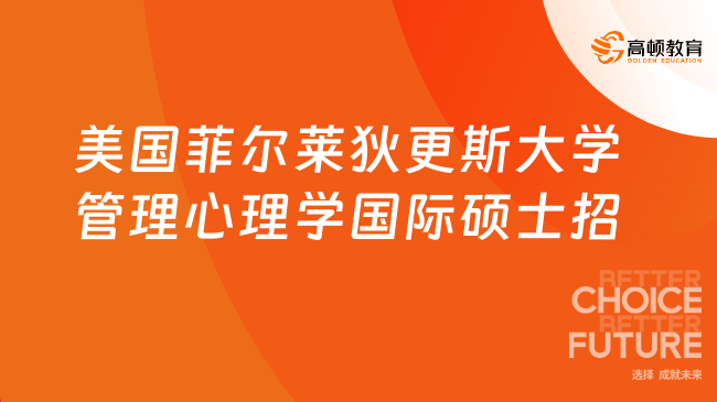 美國菲爾萊狄更斯大學(xué)管理心理學(xué)國際碩士招生簡(jiǎn)章