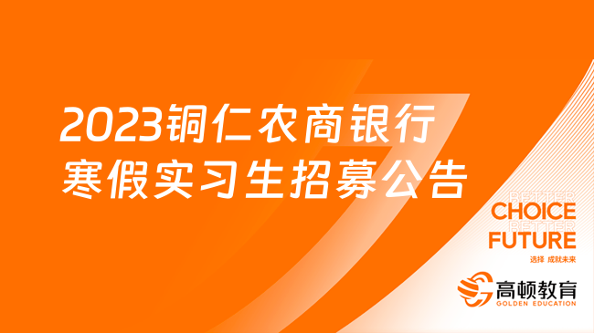 [贵州]2023铜仁农商银行寒假实习生招募公告|大专可报