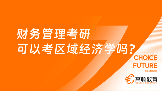 財務管理考研可以考區(qū)域經濟學嗎？學姐解答