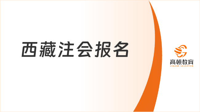 定檔4月！2024年西藏注會(huì)報(bào)名時(shí)間：4月8日-30日