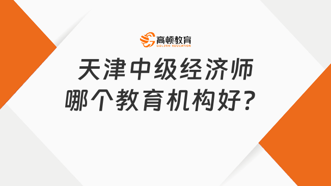 天津中级经济师哪个教育机构好？