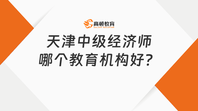 天津中級經濟師哪個教育機構好？