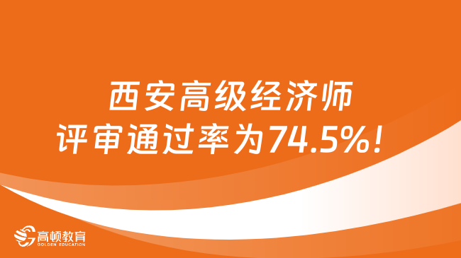 西安2023年高级经济师评审通过率为74.5%！