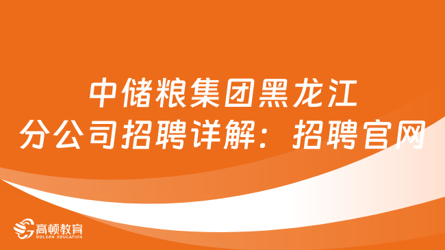 中储粮集团黑龙江分公司招聘详解：招聘官网＋招聘条件