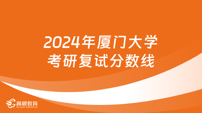 2024年廈門大學(xué)考研復(fù)試分?jǐn)?shù)線