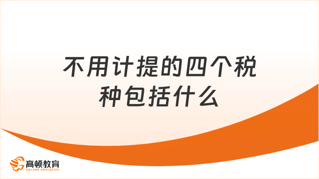 不用計提的四個稅種包括什么