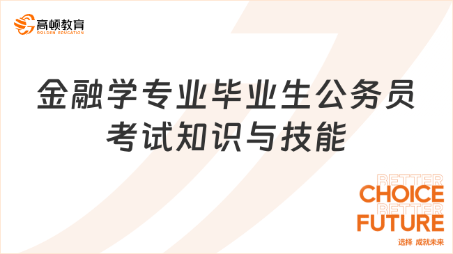 金融學專業(yè)畢業(yè)生公務(wù)員考試知識與技能