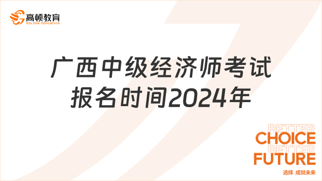广西中级经济师考试报名时间2024年