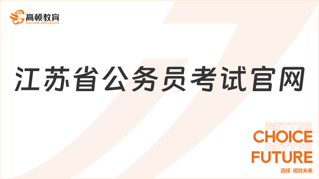 江蘇省公務(wù)員考試官網(wǎng)