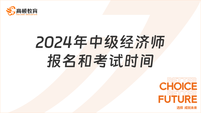 2024年中级经济师报名时间和考试时间