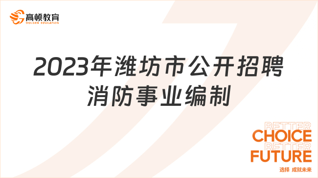 2023年潍坊市公开招聘事业编制政府专职消防员报名时间