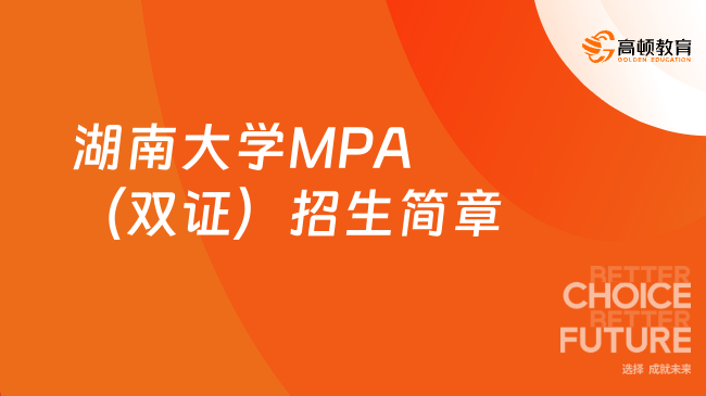 湖南大学MPA（双证）招生简章