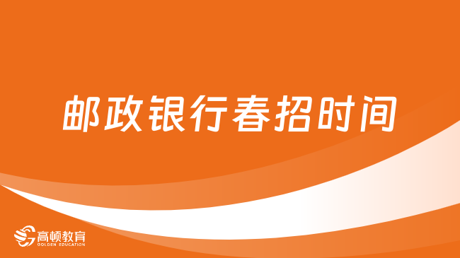 郵政銀行春招時間揭曉，抓住求職黃金期！