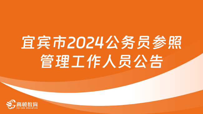 招473名！四川省宜宾市2024年度公开考试录用公务员（参照管理工作人员）的公告