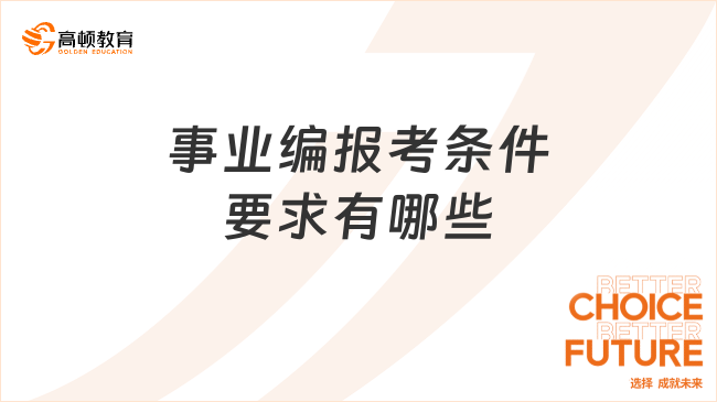 事业编报考条件要求有哪些？