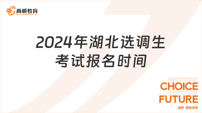 2024年湖北選調(diào)生考試報(bào)名時(shí)間