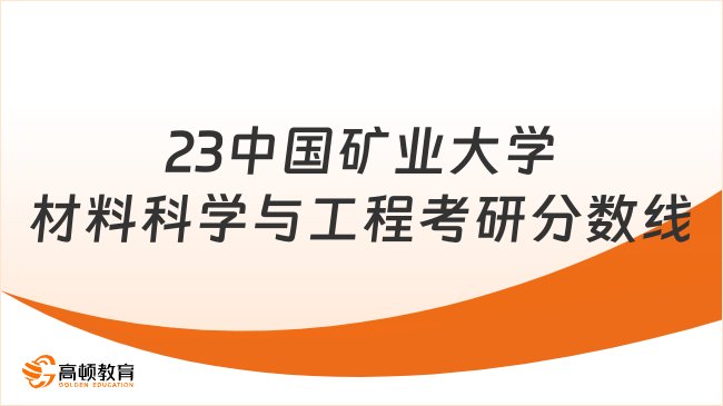 2023中国矿业大学材料科学与工程考研复试分数线是多少？