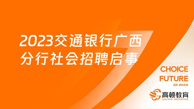 2023交通銀行廣西分行社會(huì)招聘客戶服務(wù)經(jīng)理啟事