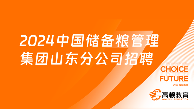 2024年中國(guó)儲(chǔ)備糧管理集團(tuán)山東分公司招聘37人公告