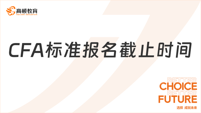 2024年CFA標準報名截止時間是什么時候？