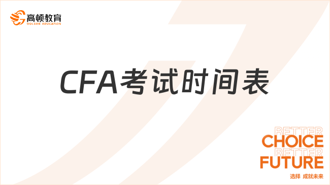 2025年CFA考试时间表，建议收藏！