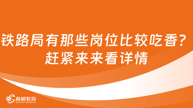 鐵路局有那些崗位比較吃香？趕緊來來看詳情介紹！