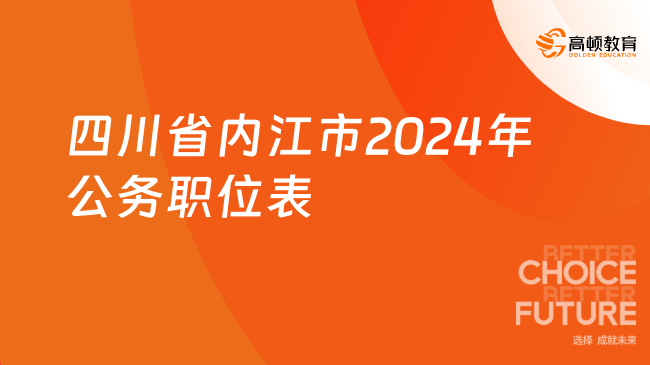 四川省內(nèi)江市2024年公務(wù)職位表