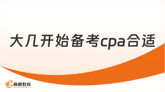 大几开始备考cpa合适？附在校生上岸指南