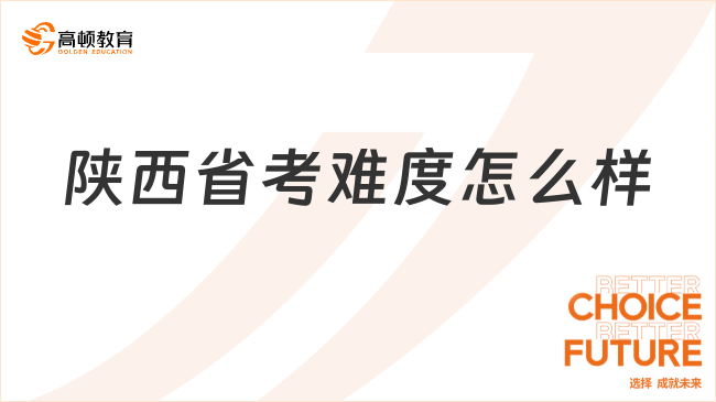 陜西省考難度怎么樣