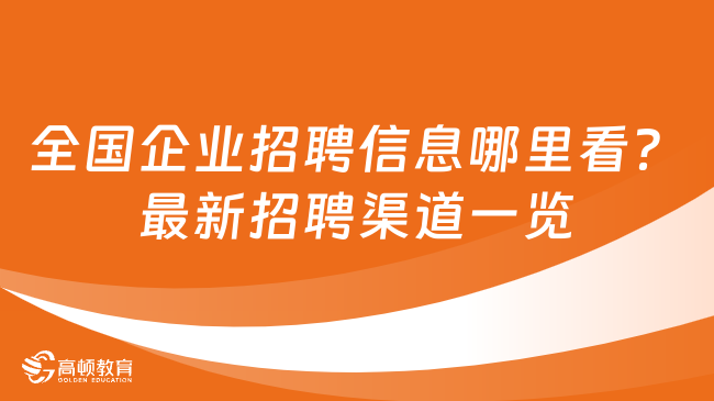 全國(guó)企業(yè)招聘信息哪里看？最新招聘渠道一覽