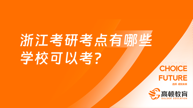 浙江考研考点有哪些学校可以考？2024版更新