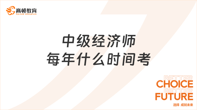 中级经济师每年什么时间