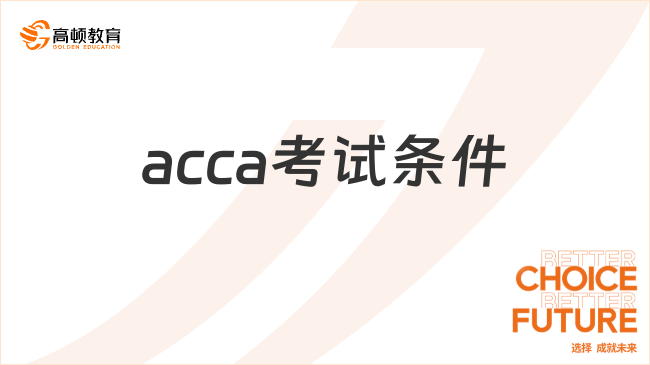 acca考试条件