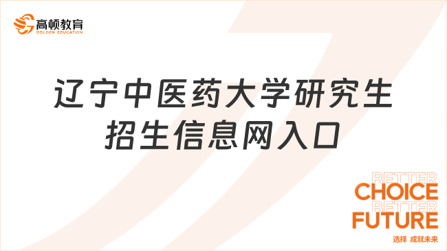 遼寧中醫(yī)藥大學(xué)研究生招生信息網(wǎng)入口在哪里？點此進入