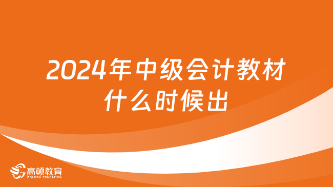 2024年中级会计教材什么时候出:预计3-4月