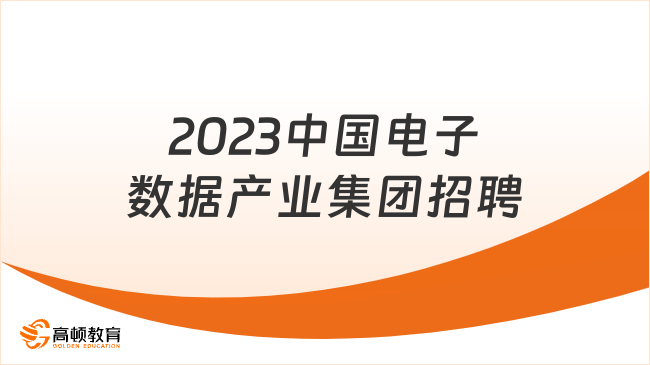 重点国企招聘信息|2023中国电子数据产业集团招聘公告