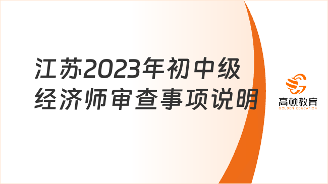 江苏关于2023年初中级经济师审查有关事项的说明