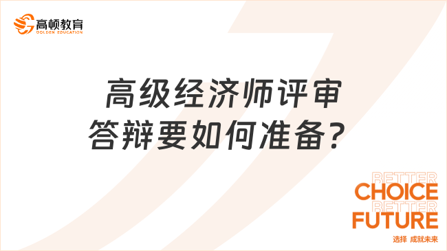 高级经济师评审答辩要如何准备？