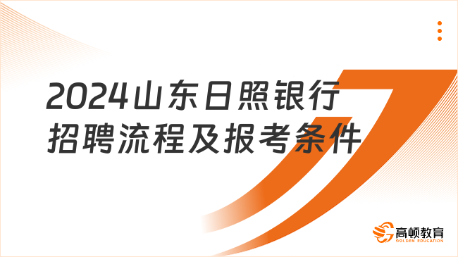 2024山东日照银行招聘流程及报考条件详解