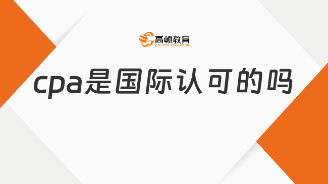 cpa是国际认可的吗？cpa考试通过后可以跟哪些考试互免？