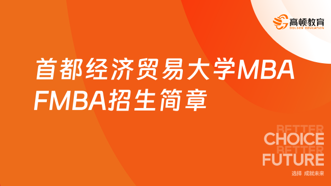 首都经济贸易大学2025年MBA、FMBA招生简章！学姐整理