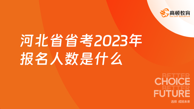 河北省省考2023年報(bào)名人數(shù)是什么