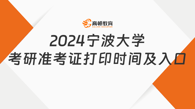 2024宁波大学考研准考证打印时间及入口