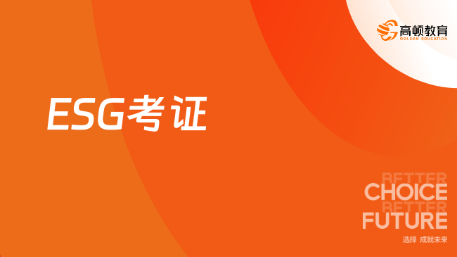 ESG考证信息汇总！不知道考哪个看这篇！