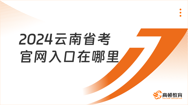 2024云南省考官網(wǎng)入口在哪里